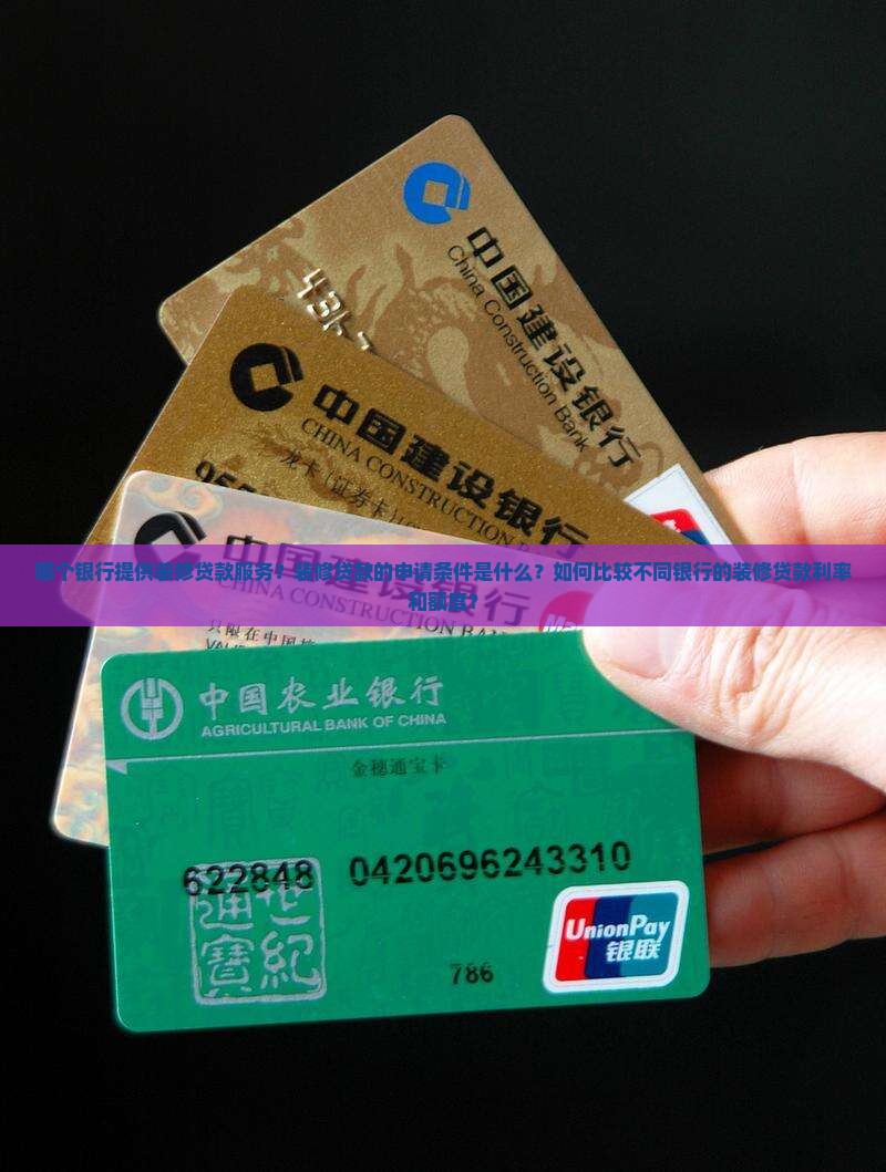 哪个银行支持装修贷款