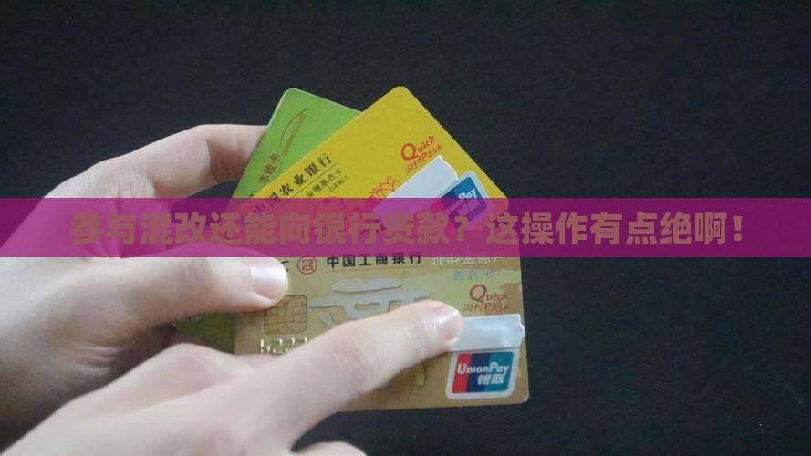 参与混改向银行贷款