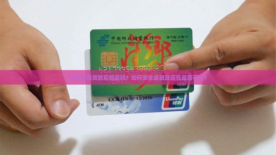 平安普惠贷款后能退吗