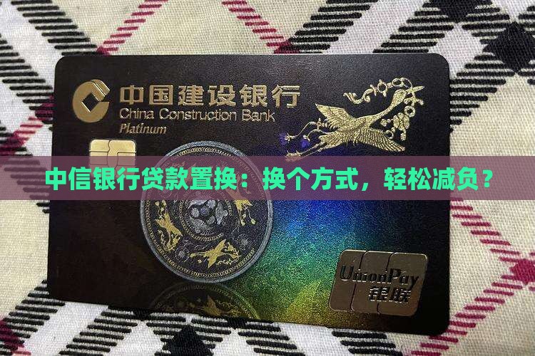 中信银行贷款置换