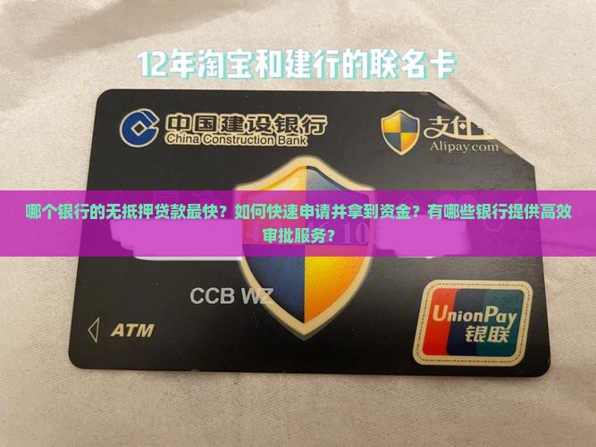 哪个银行无抵押贷款最快