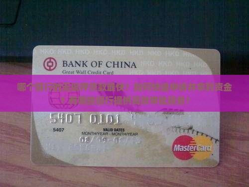 哪个银行无抵押贷款最快