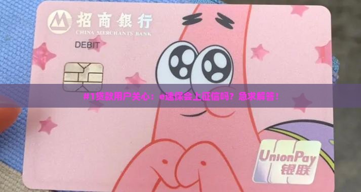 e速保贷款上征信吗