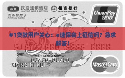 e速保贷款上征信吗