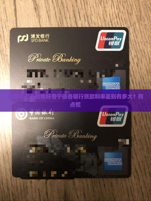 宁德各银行贷款利率