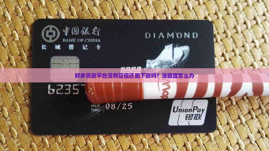 好多贷款平台没有征信
