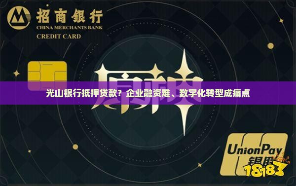 光山银行抵押贷款