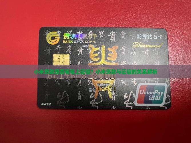 小米贷款笔笔上征信吗 小米贷款笔笔上征信吗