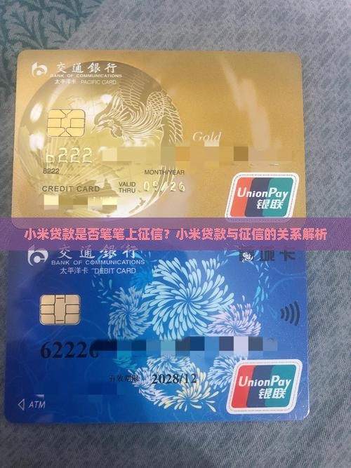 小米贷款笔笔上征信吗 小米贷款笔笔上征信吗