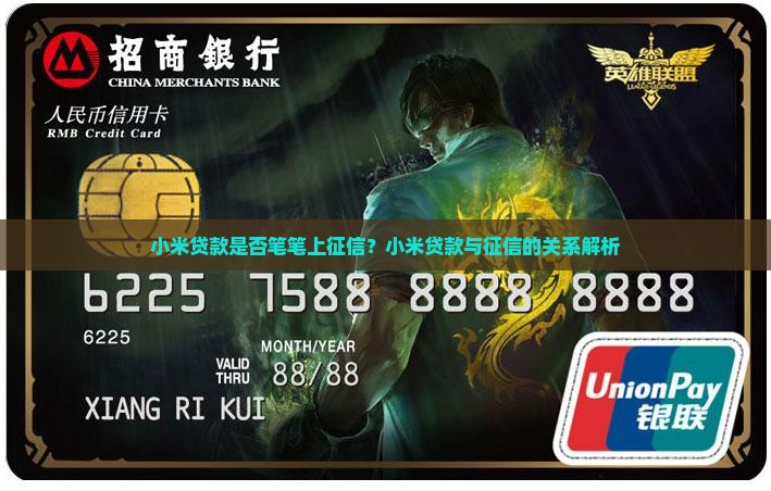 小米贷款笔笔上征信吗 小米贷款笔笔上征信吗