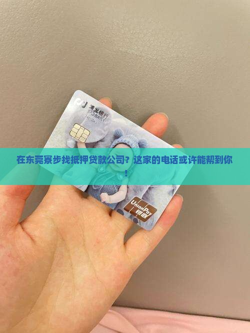 东莞寮步抵押贷款公司电话