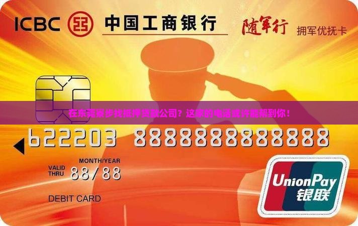 东莞寮步抵押贷款公司电话