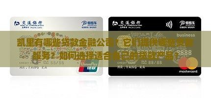 凯里贷款金融公司有哪些