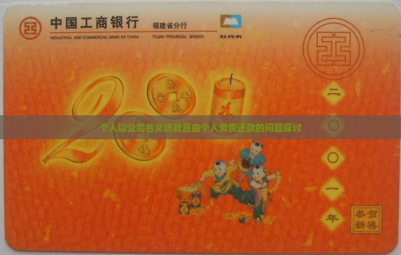 个人还公司名义贷款