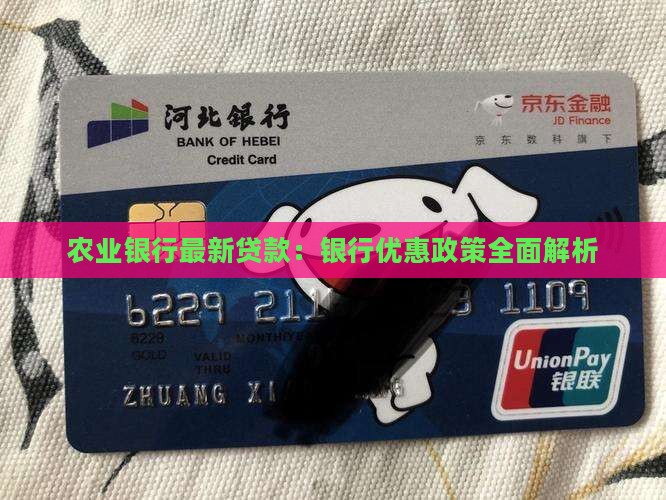 农行银行最新贷款