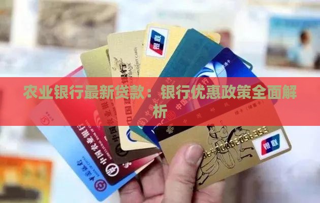 农行银行最新贷款