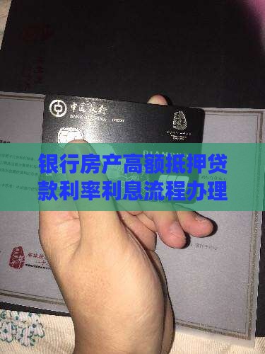 银行房产高额抵押贷款