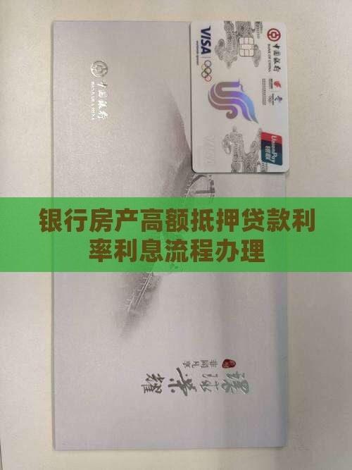 银行房产高额抵押贷款