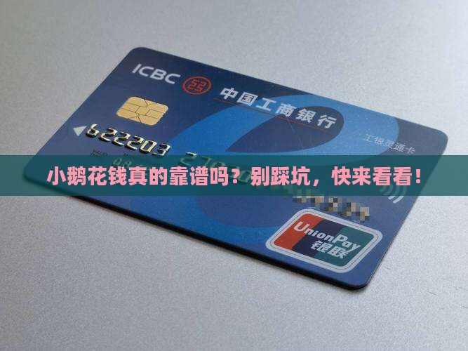 小鹅花钱贷款靠谱吗