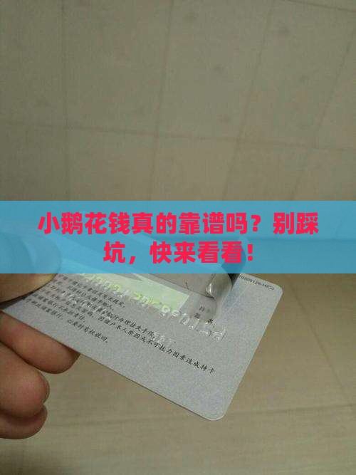 小鹅花钱贷款靠谱吗
