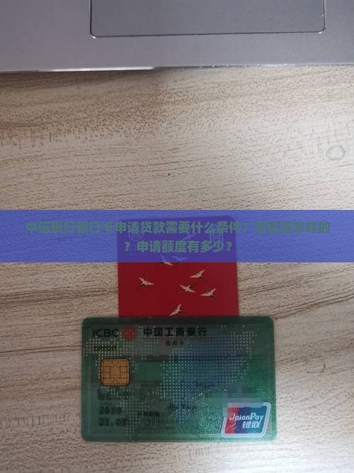 中信银行银行卡申请贷款