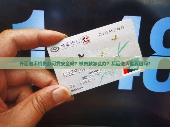 外面送手机贷款