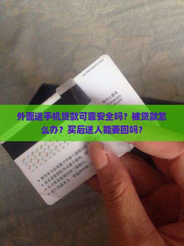 外面送手机贷款