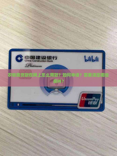 农牧民贷款在网上怎么用款