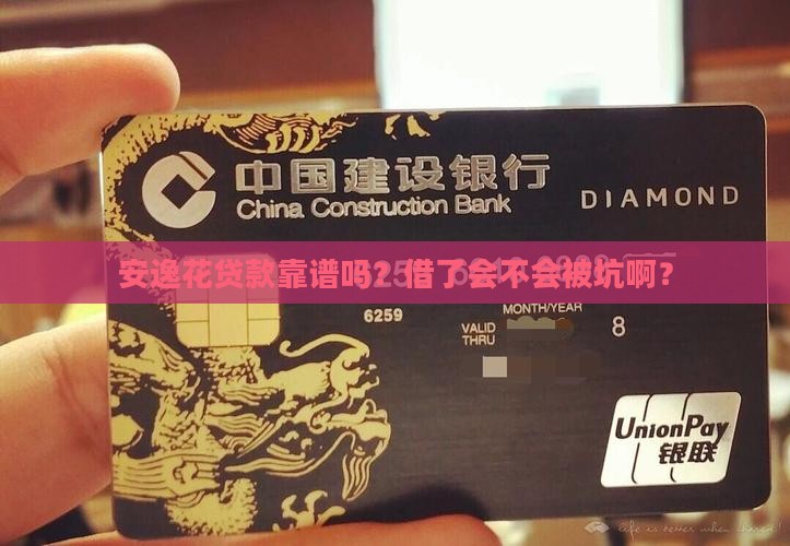 安逸花贷款钱可靠吗