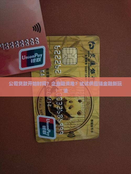 公司贷款开始时间