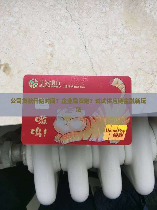 公司贷款开始时间