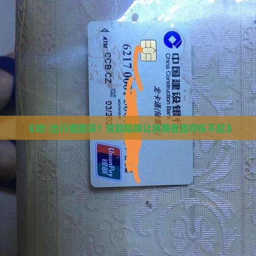 哈啰出行误导消费者贷款