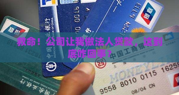 公司用我做法人贷款