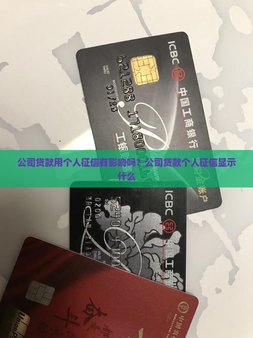 公司贷款用个人征信