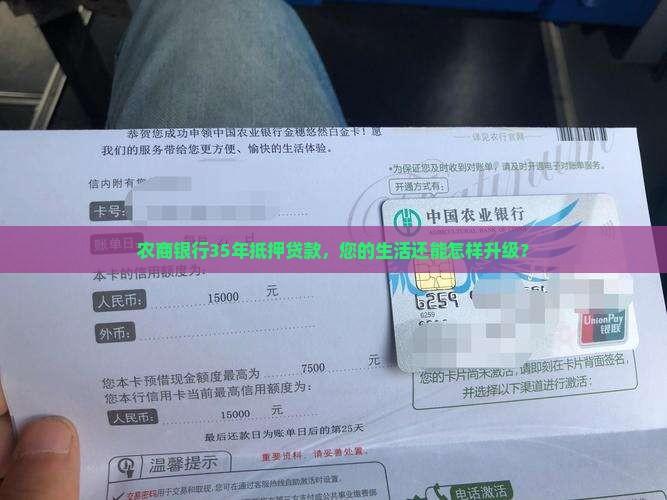 农商银行35抵押贷款