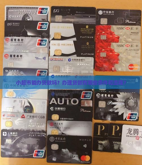 小超市能不能办贷款呢