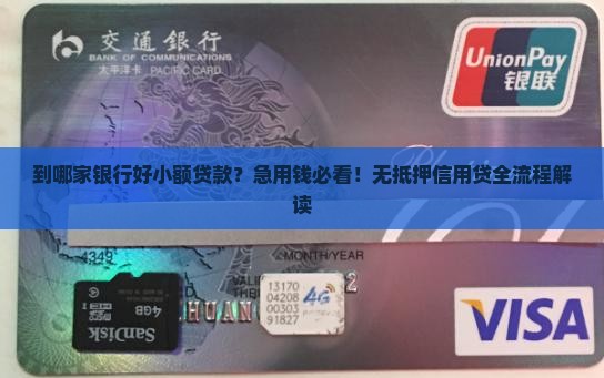 到哪家银行好小额贷款