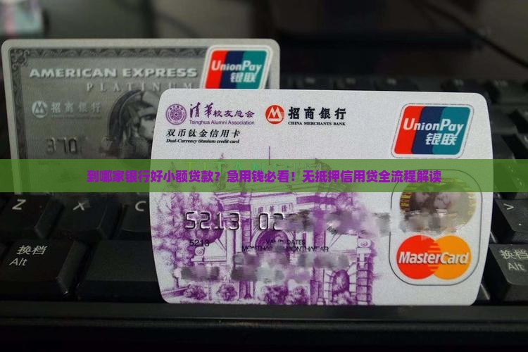 到哪家银行好小额贷款