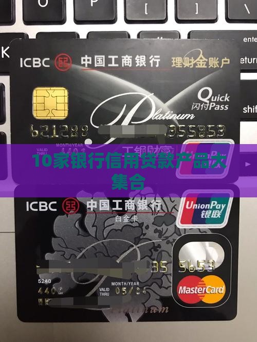 信用卡10家银行贷款
