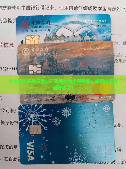 什么是消费品贷款