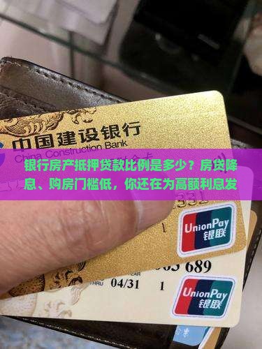 银行房产抵押贷款比例