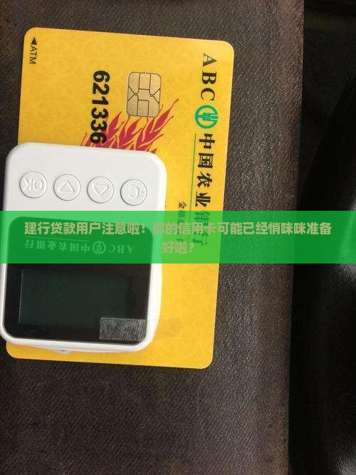 建行贷款怎么发信用卡