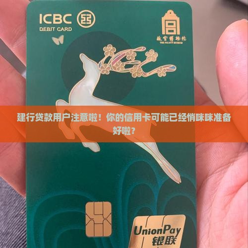 建行贷款怎么发信用卡