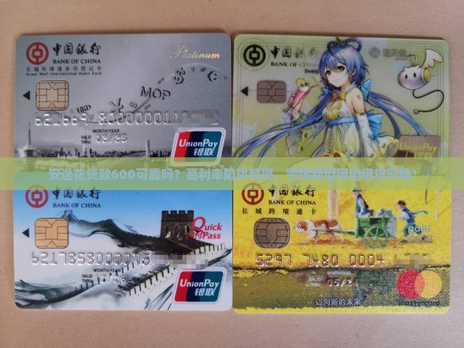 安逸花贷款600可靠吗
