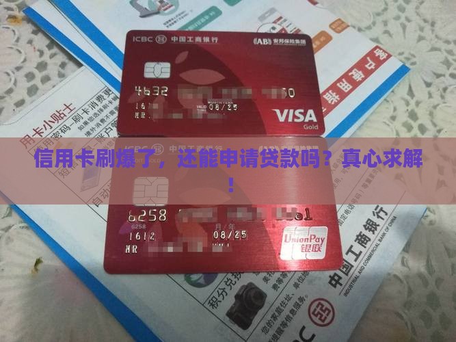 信用卡刷爆可以办贷款吗