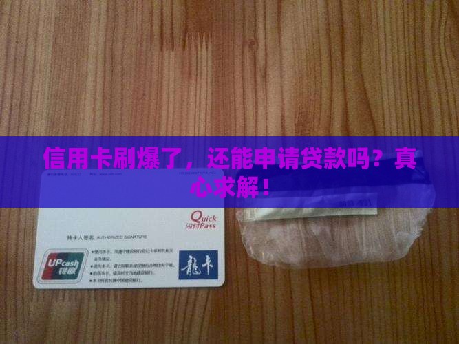 信用卡刷爆可以办贷款吗