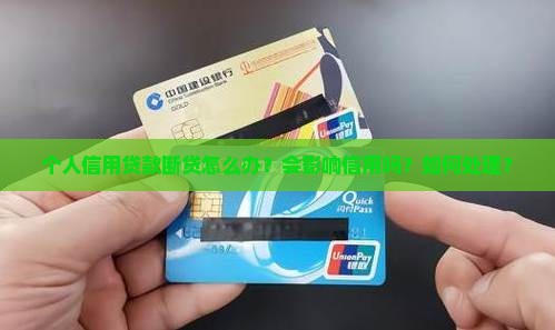 个人信用贷款断贷