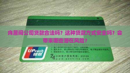 向居间公司贷款合法吗