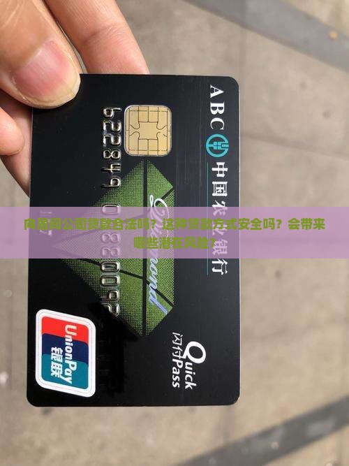向居间公司贷款合法吗