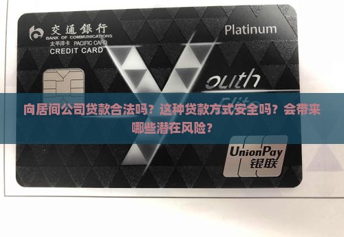 向居间公司贷款合法吗